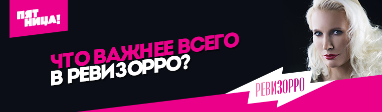Что важнее всего в Ревизорро? Изображение: Что важнее всего в Ревизорро?